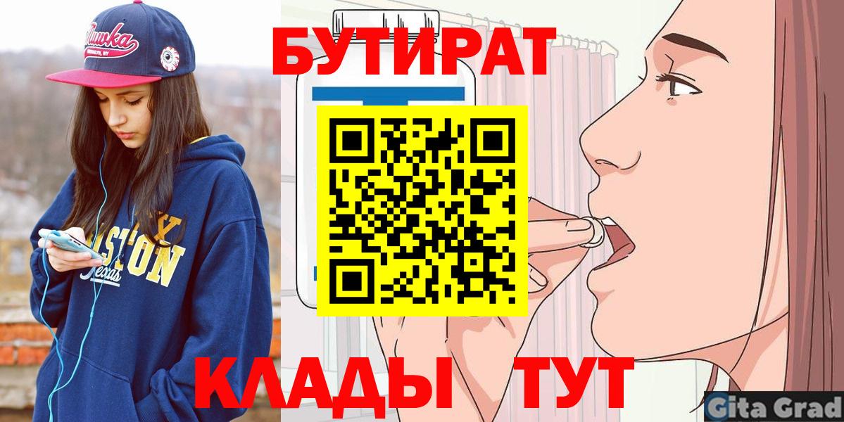 БУТИРАТ 1.4BDO  Вход с VPN  Вологда 